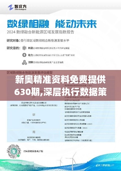 2O24新奥最精准最正版资料,揭秘2024新奥最精准最正版资料，深度解析与全面解读