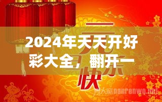 2024年天天开好彩大全,揭秘2024年天天开好彩的奥秘与策略——开启你的幸运之旅