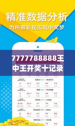 777778888王中王最新015期 09-19-41-24-16-36T：20,探索数字奥秘，777778888王中王最新一期（第015期）——揭秘数字背后的故事