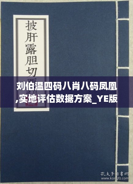 刘伯温四肖八码凤凰网149期 01-07-10-19-44-49S：37,刘伯温四肖八码凤凰网第149期揭秘，数字组合的魅力与背后的故事