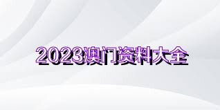 2025澳门正版免费精准大全071期 08-09-10-15-27-35C：15,探索澳门正版彩票世界，精准大全071期与数字组合的魅力